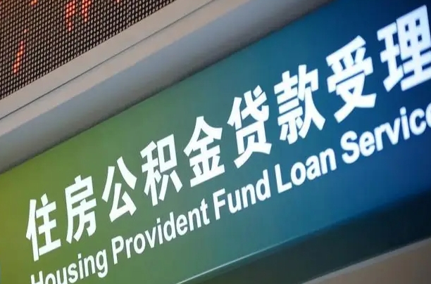 福建省直公积金-丽水公积金代办平台